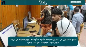 إغلاق التسجيل في تنسيق المرحلة الثانية غداً وسط تراجع ملحوظ في درجات قبول كليات مرموقة.. هل أنت جاهز؟